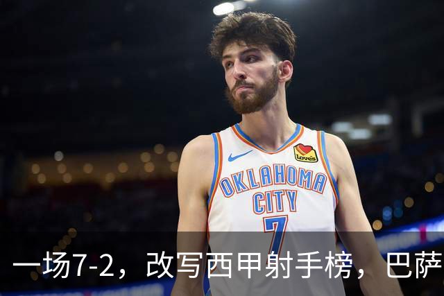 一场7-2，改写西甲射手榜，巴萨锋霸6轮轰入9球，超越姆巴佩，排名第1