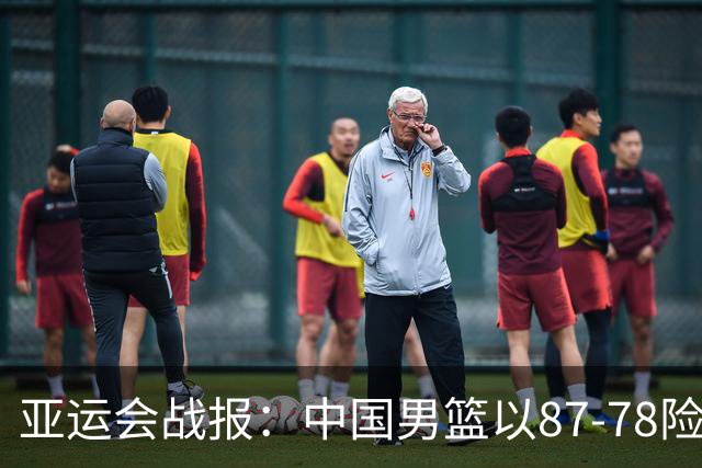 亚运会战报：中国男篮以87-78险胜沙特，有惊无险闯入四强！廖三宁30分救主，17投11中，仅1次失误，正负值+14