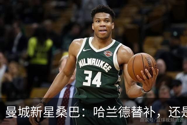 曼城新星桑巴：哈兰德替补，还是下一个博格巴？