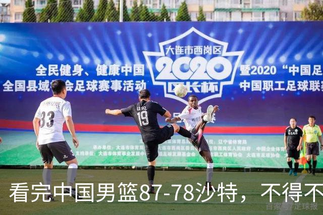 看完中国男篮87-78沙特，不得不承认6事实，廖三宁余嘉豪越打越好