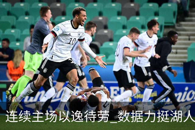连续主场以逸待劳 数据力挺湖人拿下低迷苦主