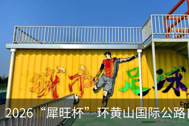 2026“犀旺杯”环黄山国际公路自行车赛第一赛段鸣笛开赛